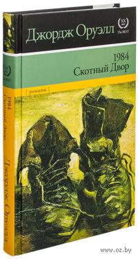 1984. Скотный двор