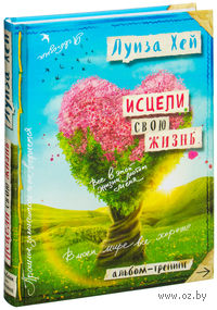 Исцели свою жизнь. Творческий альбом-тренинг