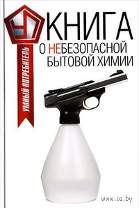 Книга о небезопасной бытовой химии
