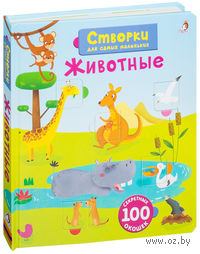 Створки для самых маленьких. Животные