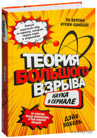 Теория Большого взрыва: наука в сериале