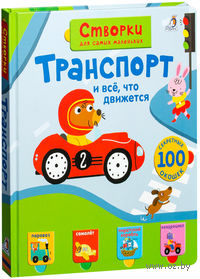 Створки для самых маленьких. Транспорт