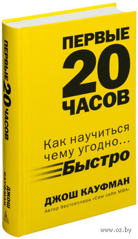 Первые 20 часов. Как научиться чему угодно... быстро