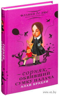 Сорняк, обвивший сумку палача
