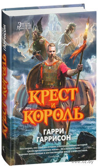Крест и Король
