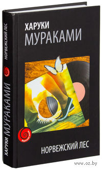 Норвежский лес