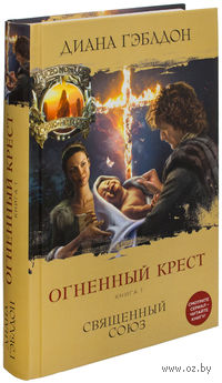 Огненный крест. Книга 1. Священный союз