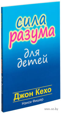 Сила разума для детей