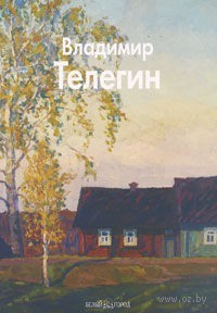Владимир Телегин