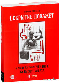 Вскрытие покажет. Записки увлеченного судмедэкперта