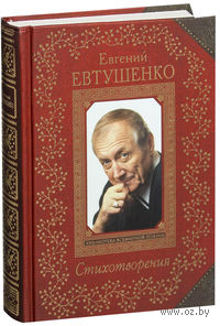 Евгений Евтушенко. Стихотворения