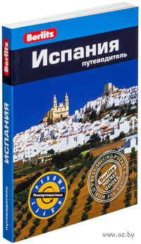 Испания. Путеводитель