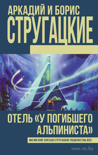 Отель "У Погибшего альпиниста"