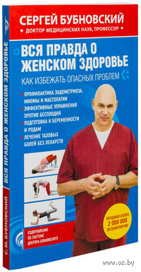 Вся правда о женском здоровье (м)