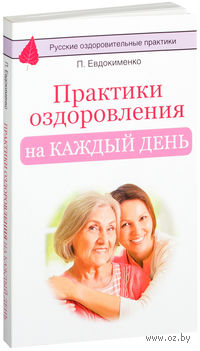 Практики оздоровления на каждый день