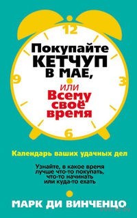 Покупайте кетчуп в мае, или Всему свое время