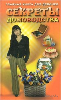 Секреты домоводства. Главная книга для девочек