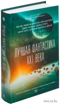 Лучшая фантастика XXI века