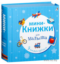 Мини-книжки для малыша. 9 книжек-кубиков