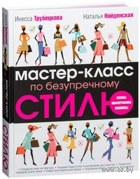 Мастер-класс по безупречному стилю