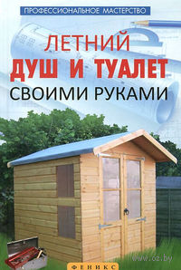 Летний душ и туалет своими руками