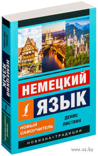Немецкий язык. Новый самоучитель