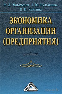 Экономика организации (предприятия)