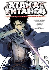 Атака на титанов. Выбор без сожалений. Книга 1 (18+)