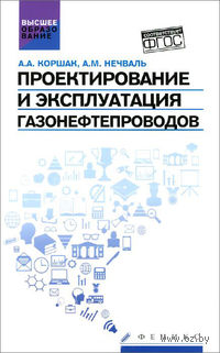 Проектирование и эксплуатация газонефтепроводов