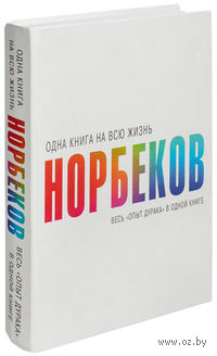Весь "опыт дурака" в одной книге
