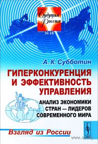 Гиперконкуренция и эффективность управления. Анализ экономики стран - лидеров современного мира (м)