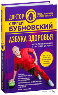 Азбука здоровья. Все о позвоночнике и суставах от А до Я