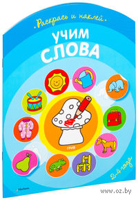 Учим слова