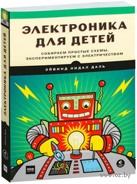 Электроника для детей. Собираем простые схемы, экспериментируем с электричеством