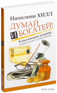 Думай и Богатей! (м)
