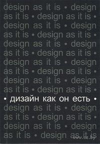 Дизайн как он есть