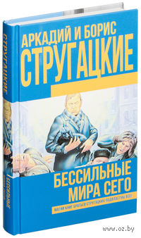 Бессильные мира сего