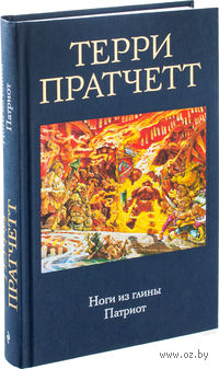 Ноги из глины. Патриот