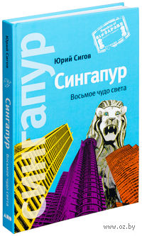 Сингапур. Восьмое чудо света