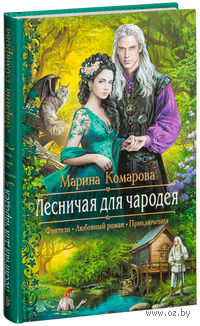 Лесничая для чародея