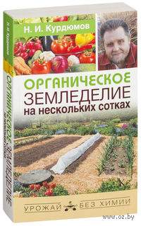Органическое земледелие на нескольких сотках