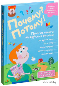 Почему? Потому! Простые ответы на трудные вопросы. Самые-самые
