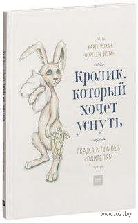 Кролик, который хочет уснуть