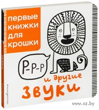Р-р-р и другие звуки