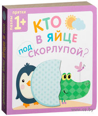 Кто в яйце под скорлупой?