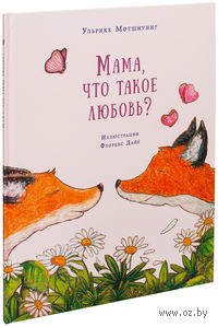 Мама, что такое любовь?