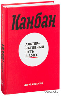 Канбан. Альтернативный путь в Agile