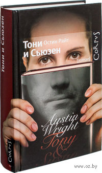 Тони и Сьюзен