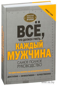 Все, что должен уметь каждый мужчина
