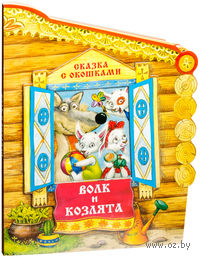 Волк и козлята. Сказка с окошками